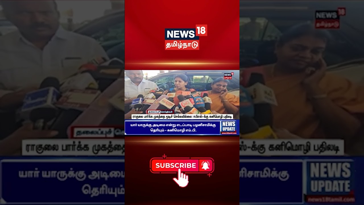 ADMK EPS | ராகுலை பார்க்க முகத்தை மூடிச் செல்லவில்லை: ஈபிஎஸ்-க்கு கனிமொழி பதிலடி!