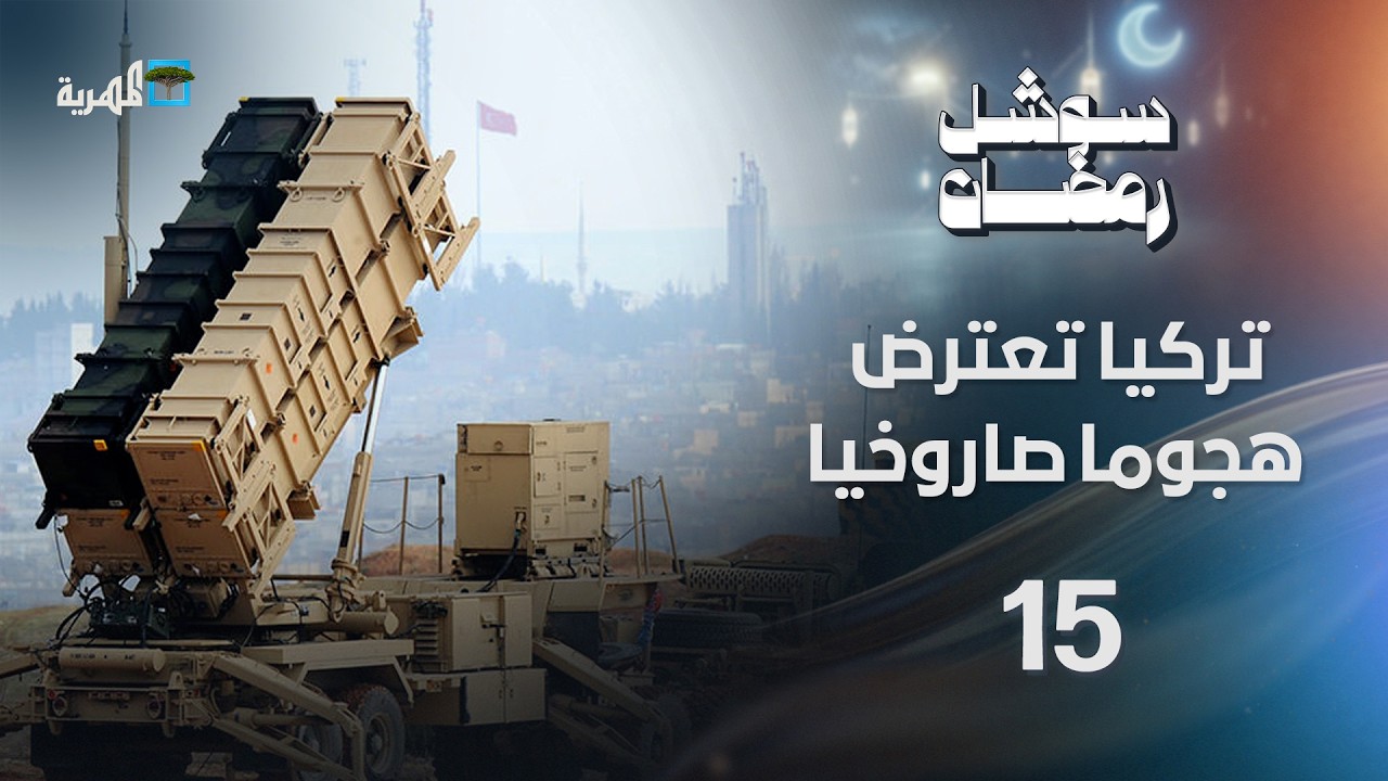 تركيا تعترض هجوما صاروخيا وإيران تغلق مضيق هرمز وخسائر عالمية | سوشل رمضان