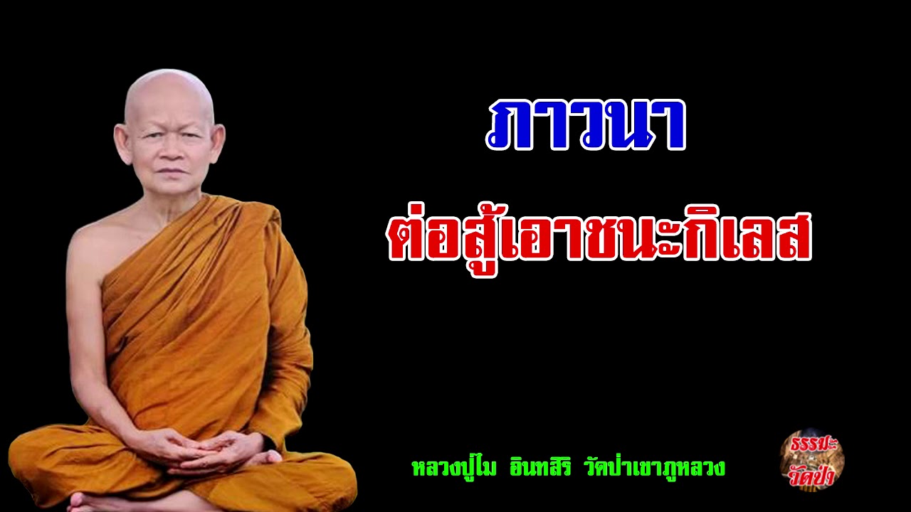 ภาวนาเอาชนะมาร  !! สังขารมาร กิเลสมาร  !!