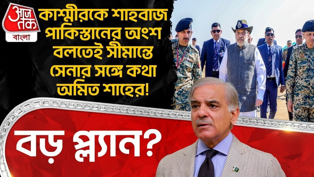 কাশ্মীরকে Shehbaz Sharif Pakistanর অংশ বলতেই Borderএ Armyর সঙ্গে কথা Amit Shahর!বড় প্ল্যান? Kashmir