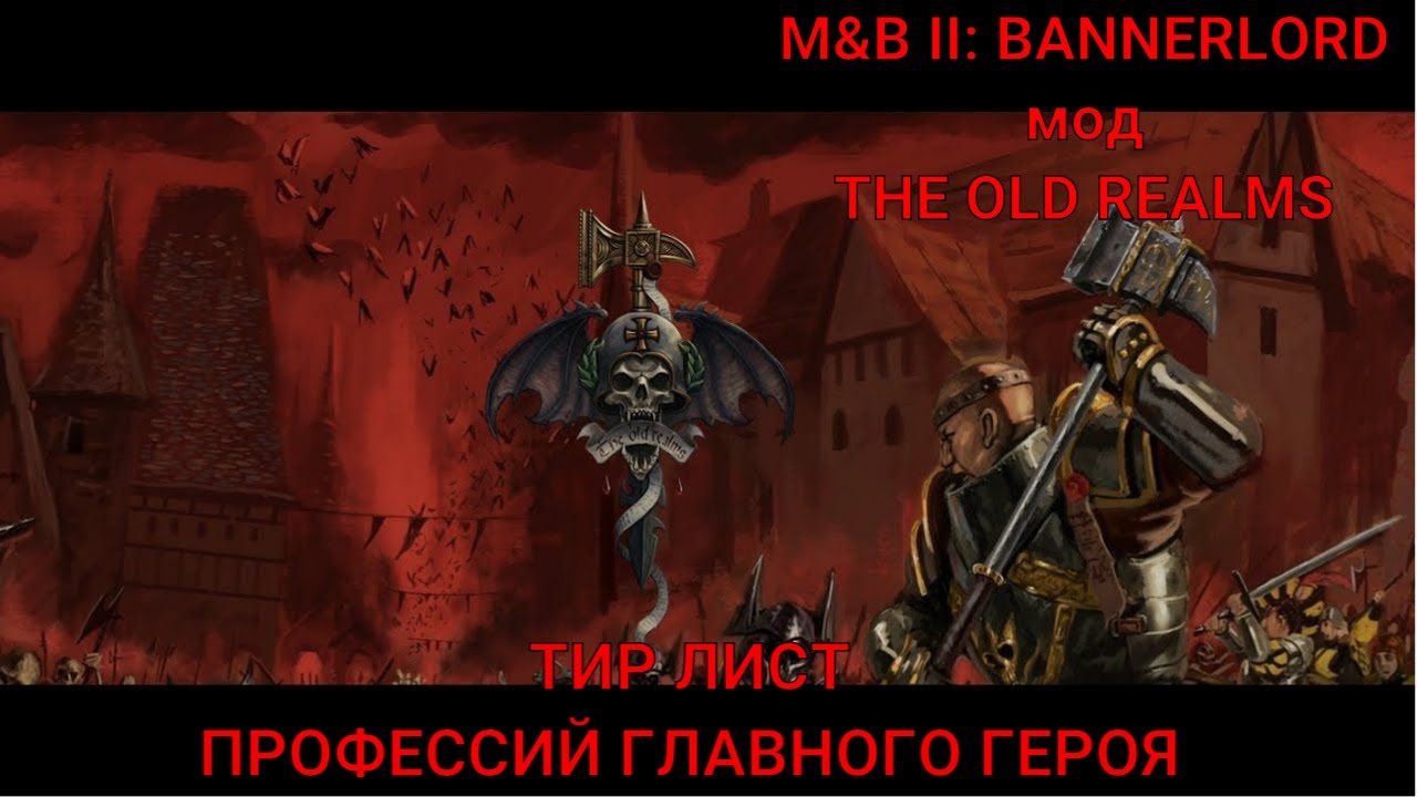 MOUNT&BLADE 2. BANNERLORD. МОД THE OLD REALMS. ТИР ЛИСТ ПРОФЕССИЙ ГЛАВНОГО ПЕРСОНАЖА.
