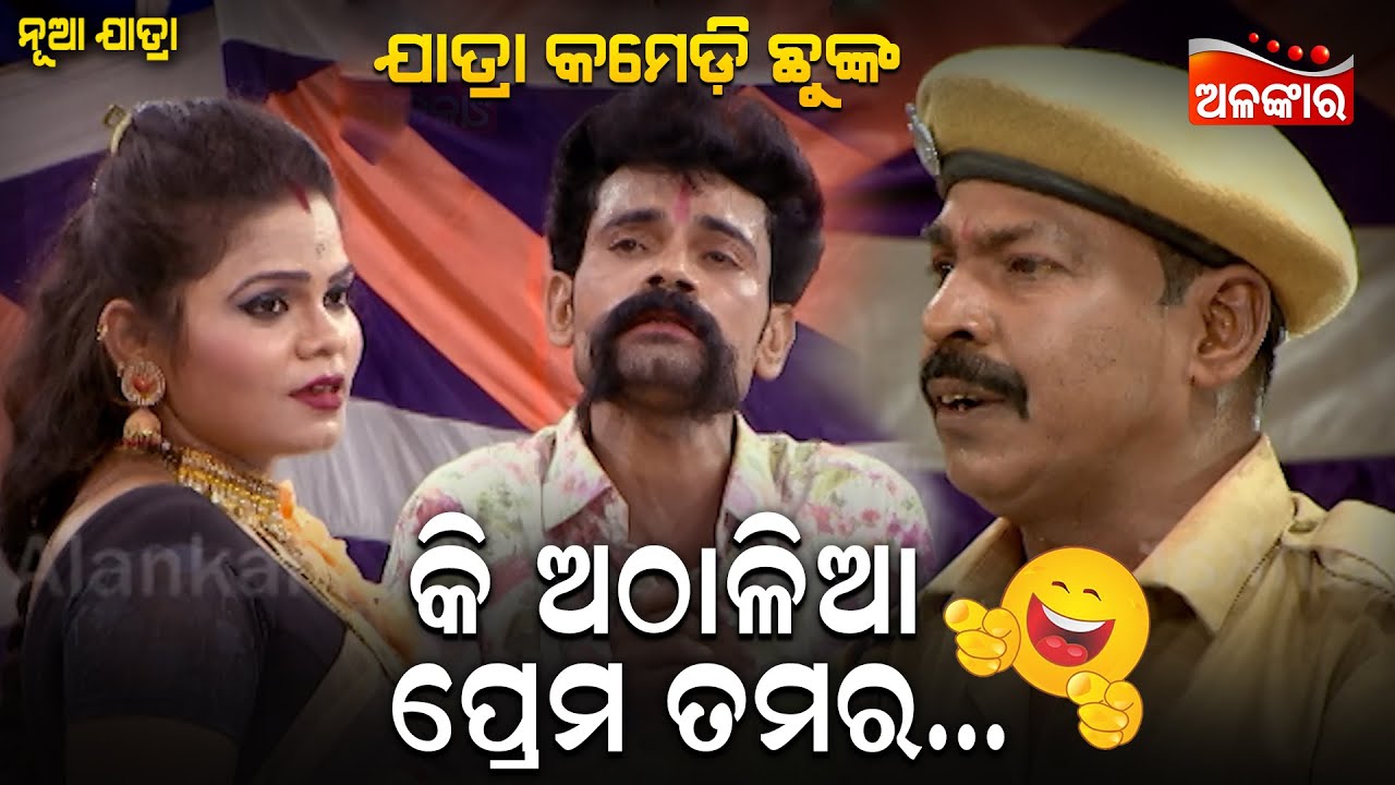କି ଅଠାଳିଆ ପ୍ରେମ ତମର...😂 || Jatra Comedy Chunka || Odia Comedy || Alankar TV