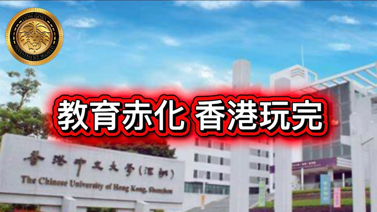 2.14 教育赤化，香港玩完！