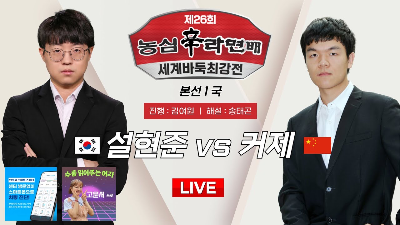 2024/09/05 : 🇰🇷 설현준 vs 커제 🇨🇳ㅣ제26회 농심신라면배 세계바둑최강전 본선 1국