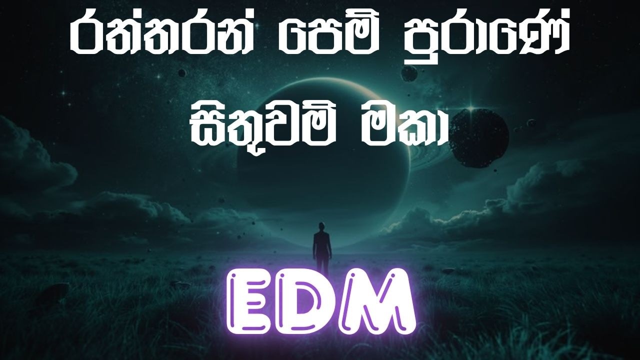 රත්තරන් පෙම් පුරාණේ සිතුවම් මකා | Raththaran Pem Purane | EDM Version | @nightfly-x3i
