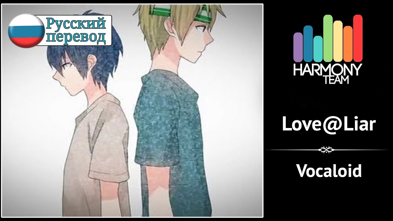 [Vocaloid RUS cover] Song Anyoka – Love@Liar [Harmony Team]