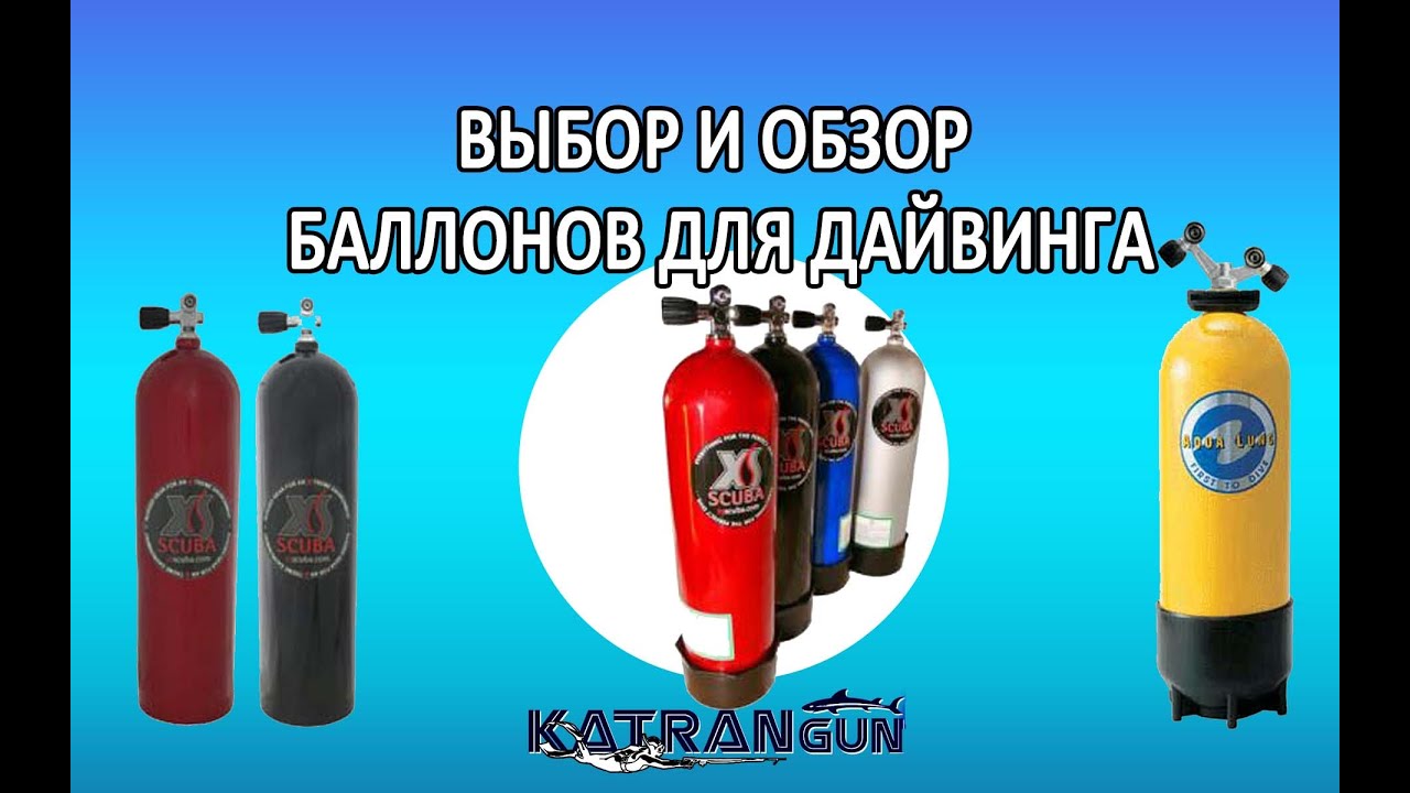 Выбор и обзор баллонов для дайвинга