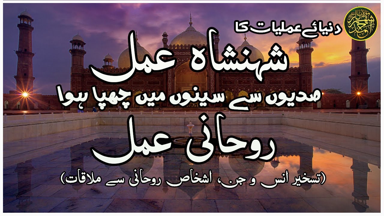 دنیائے  عملیات کا||شہنشاہ عمل|| صدیوں سے سینوں میں چھپا ہوا || روحانی عمل || مولانا شہریار احمد مدنی