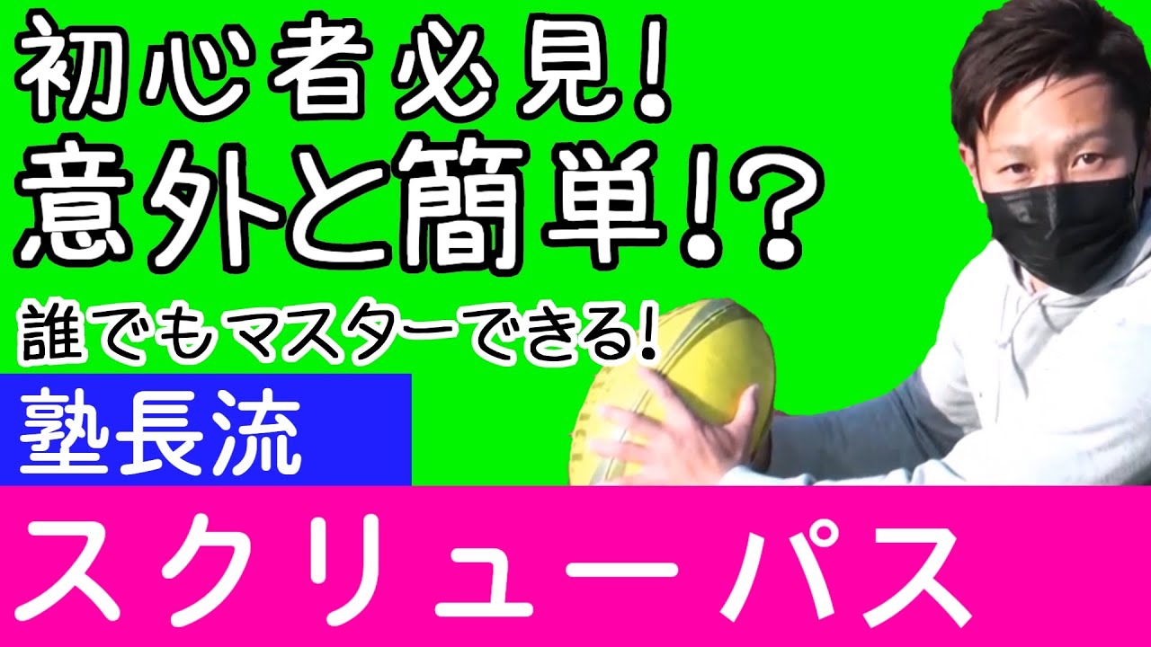 猿でもできるようになる!?スクリューパスの練習方法教えます【塾長のラグビースキル講座 スクリューパス編】