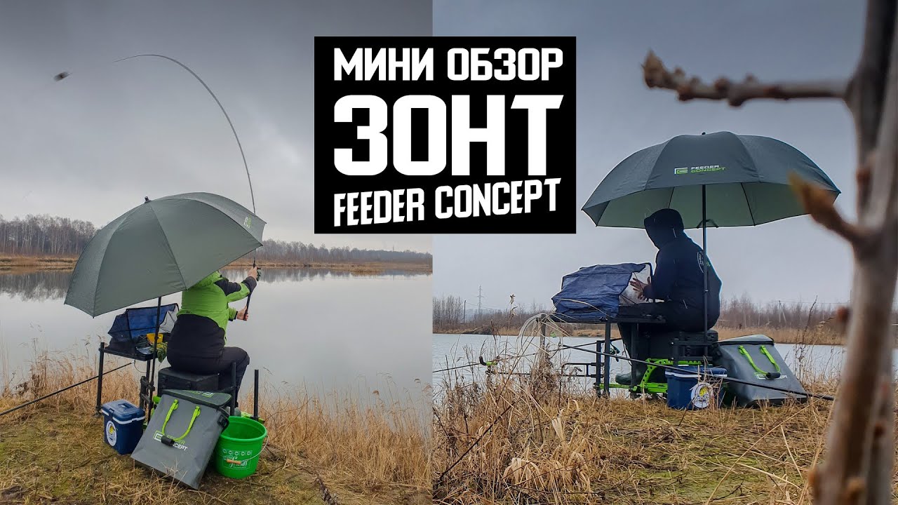 Зонт для фидерной ловли / FEEDER CONCEPT