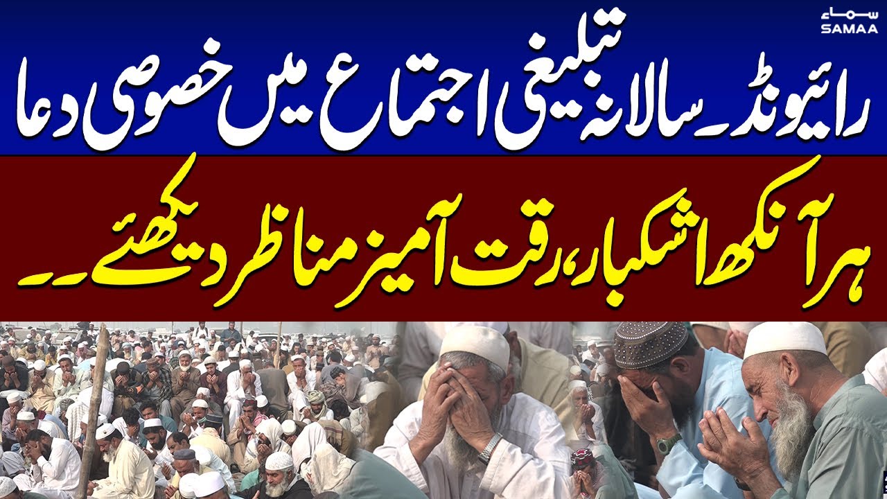 WATCH! First Phase of Raiwind Ijtema 2024 ended with  Special Prayer | SAMAA TV