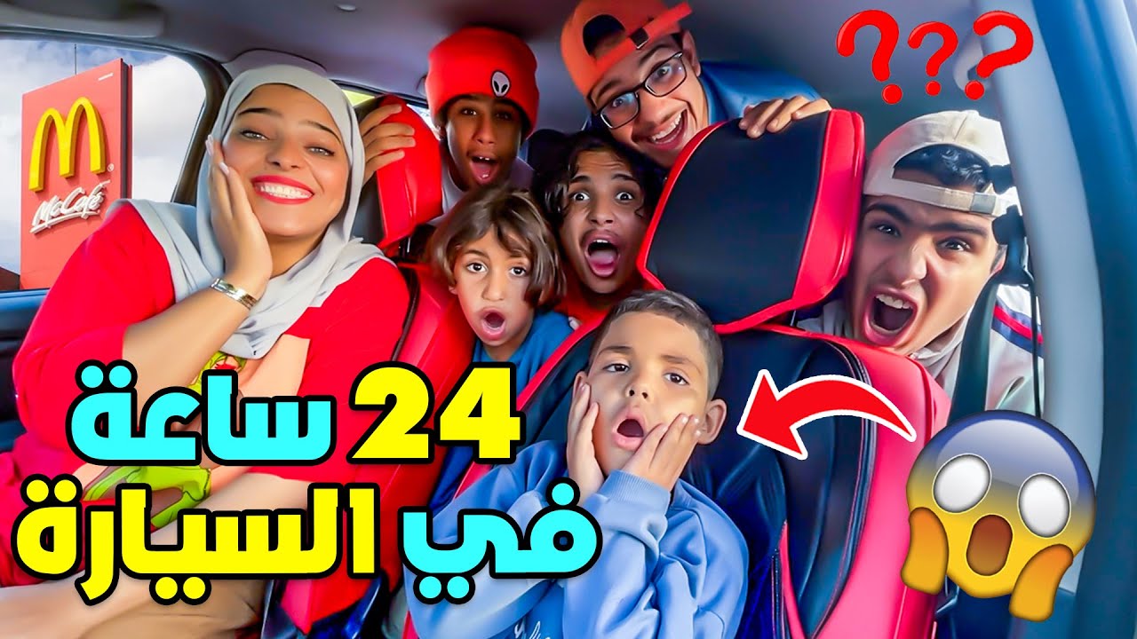 اخيرا قضينا يوم كامل وسط السيارة 🚗وحنا 8 اشخاص😱💲ندمتهم😭
