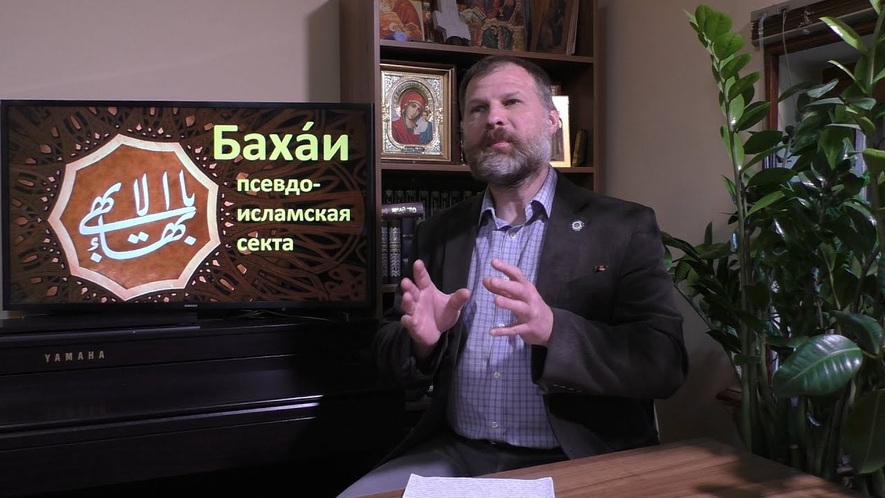 История религий. Бахаизм — псевдо-исламская секта