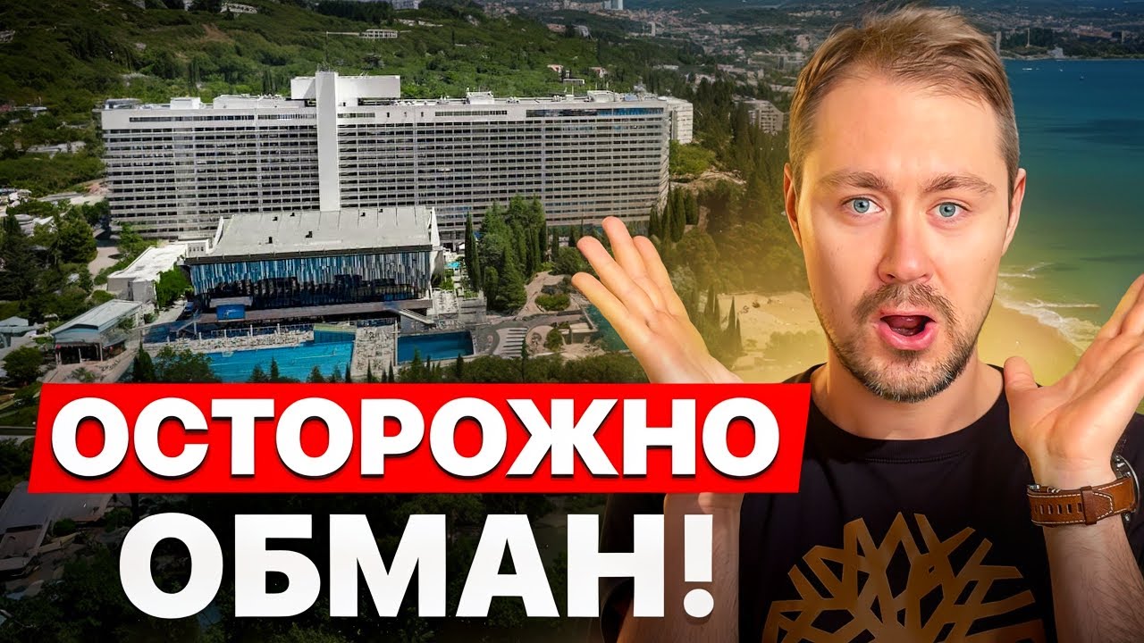 4 СХЕМЫ ОБМАНА В КУРОРТНОЙ НЕДВИЖИМОСТИ, О КОТОРЫХ МОЛЧАТ