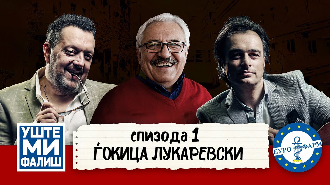 УШТЕ МИ ФАЛИШ - ЃОКИЦА ЛУКАРЕВСКИ