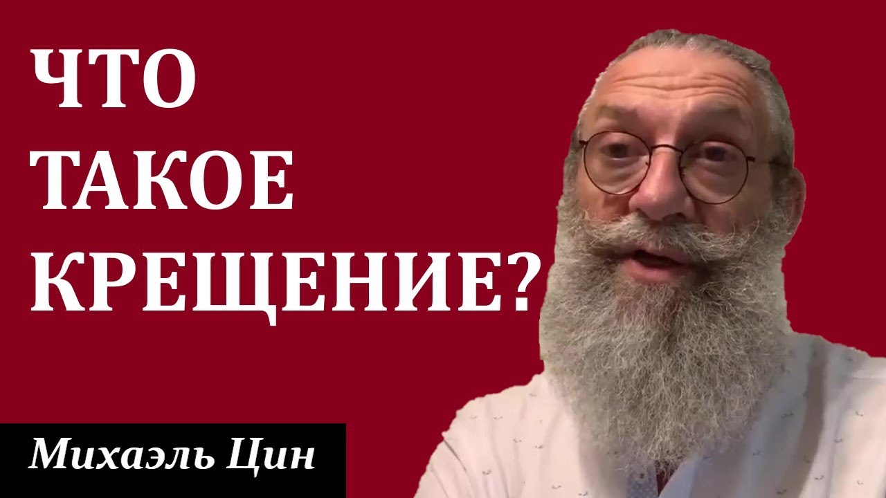Что такое крещение и как к этому относиться? | Михаэль Цин