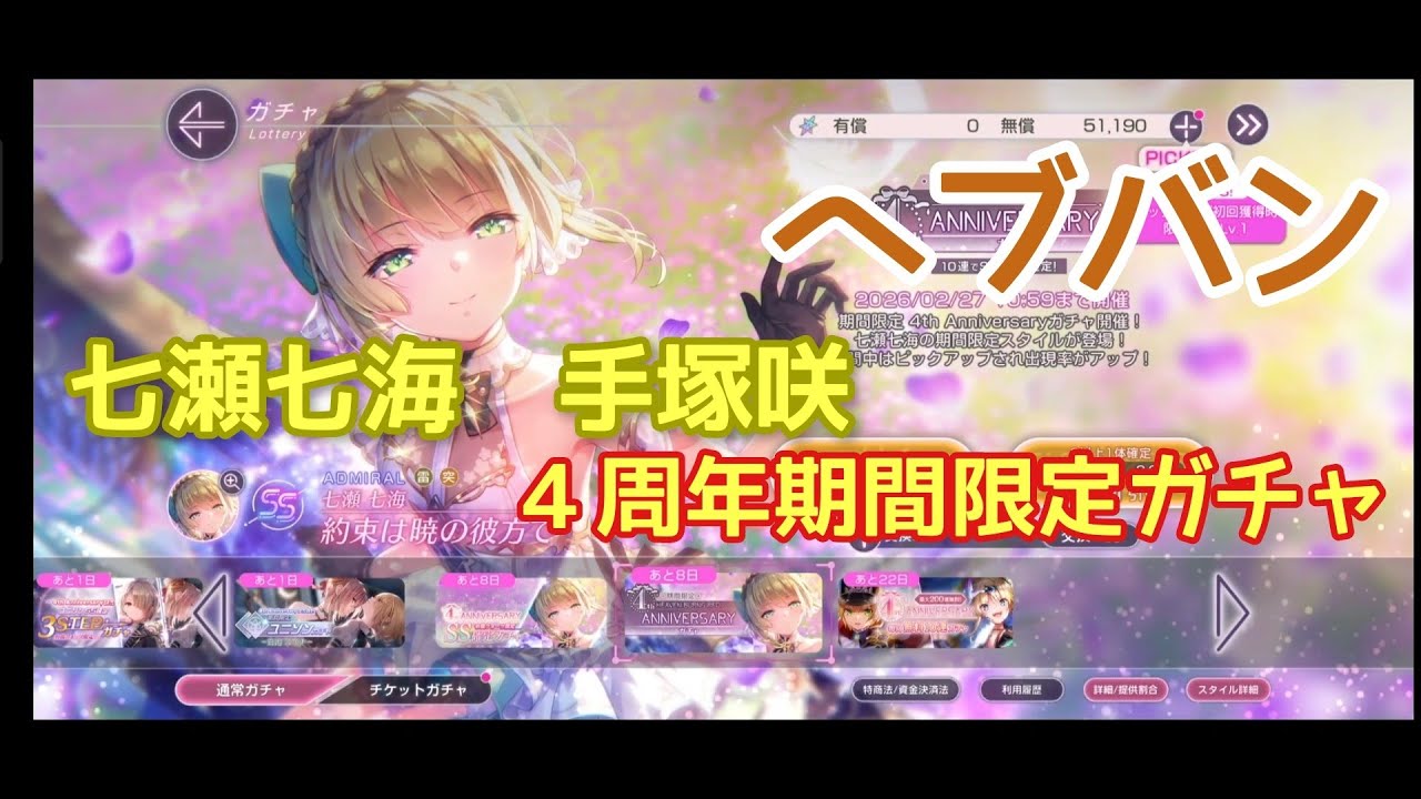 【ヘブバン】七瀬七海　手塚咲　期間限定　ガチャ