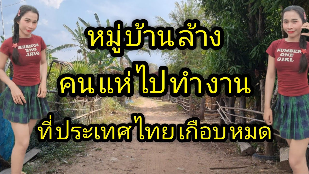 หมู่บ้านร้าง เพราะคนแห่ไปทำงานที่ประเทศไทยจนเกือบหมดบ้าน# สปปลาว#ชนบทลาวใต้ #สาวลาวใต้ 