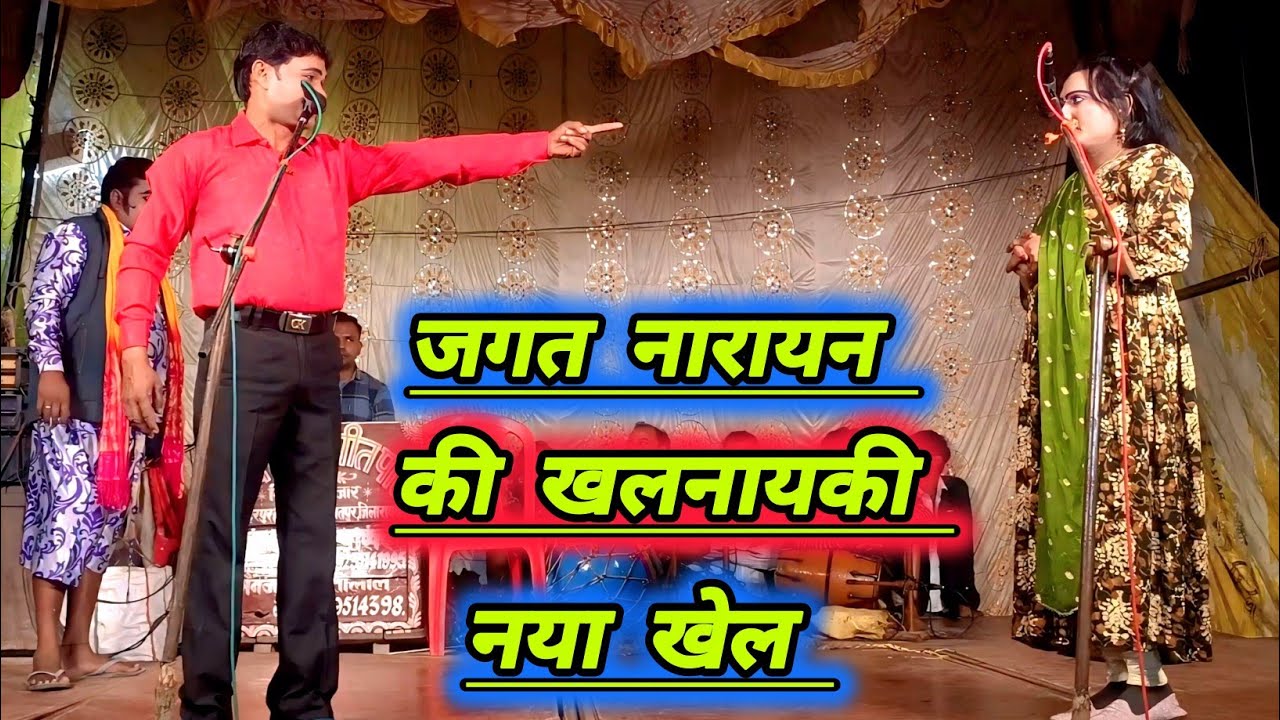 पहली बार इस खेल में जगत नारायण की खलनायक की #सोनू_डांसर_की_नौटंकी 