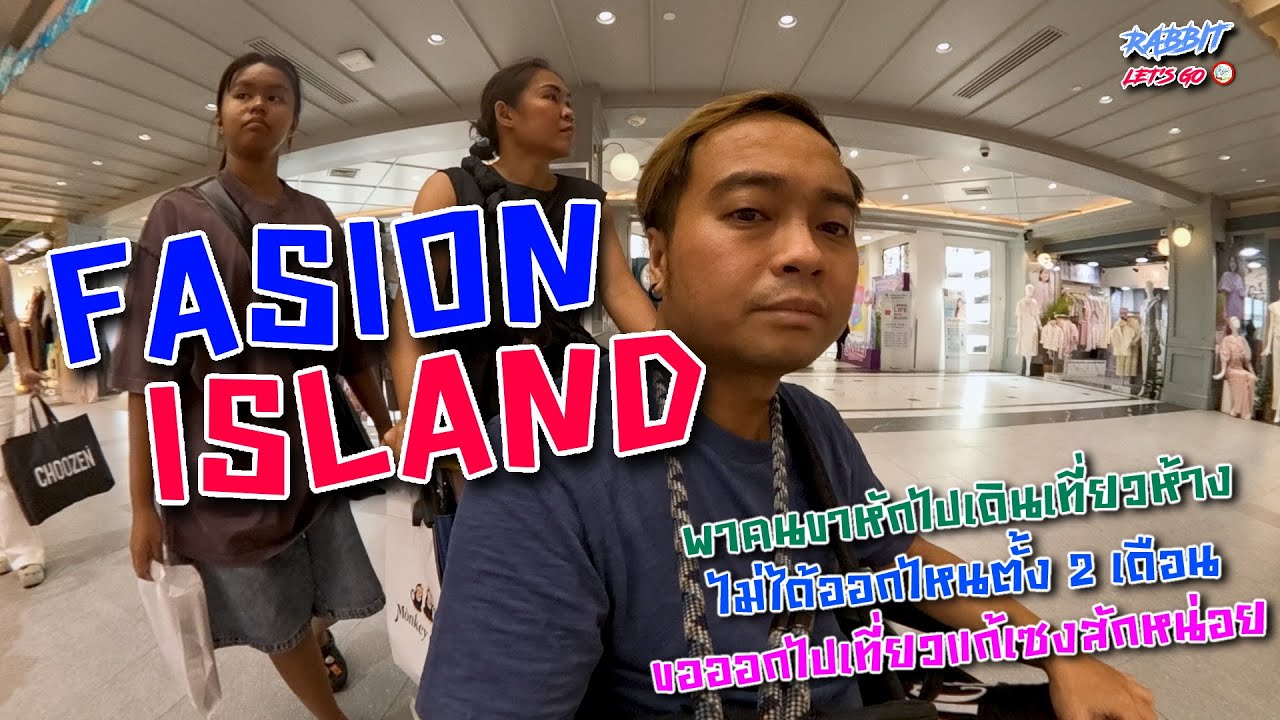 Fashion Island | พาคนขาหักไปเดินห้างแก้เซ็ง ไม่ได้ออกไปเที่ยวไหนมานาน