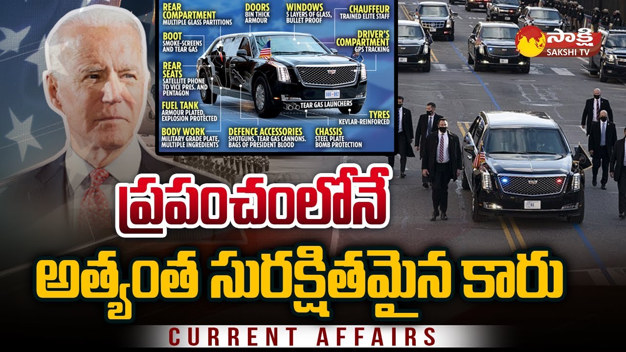 Joe Biden Security & Car: అందరి చూపు బైడెన్ వైపే.. | Joe Biden car Cost | @SakshiTV