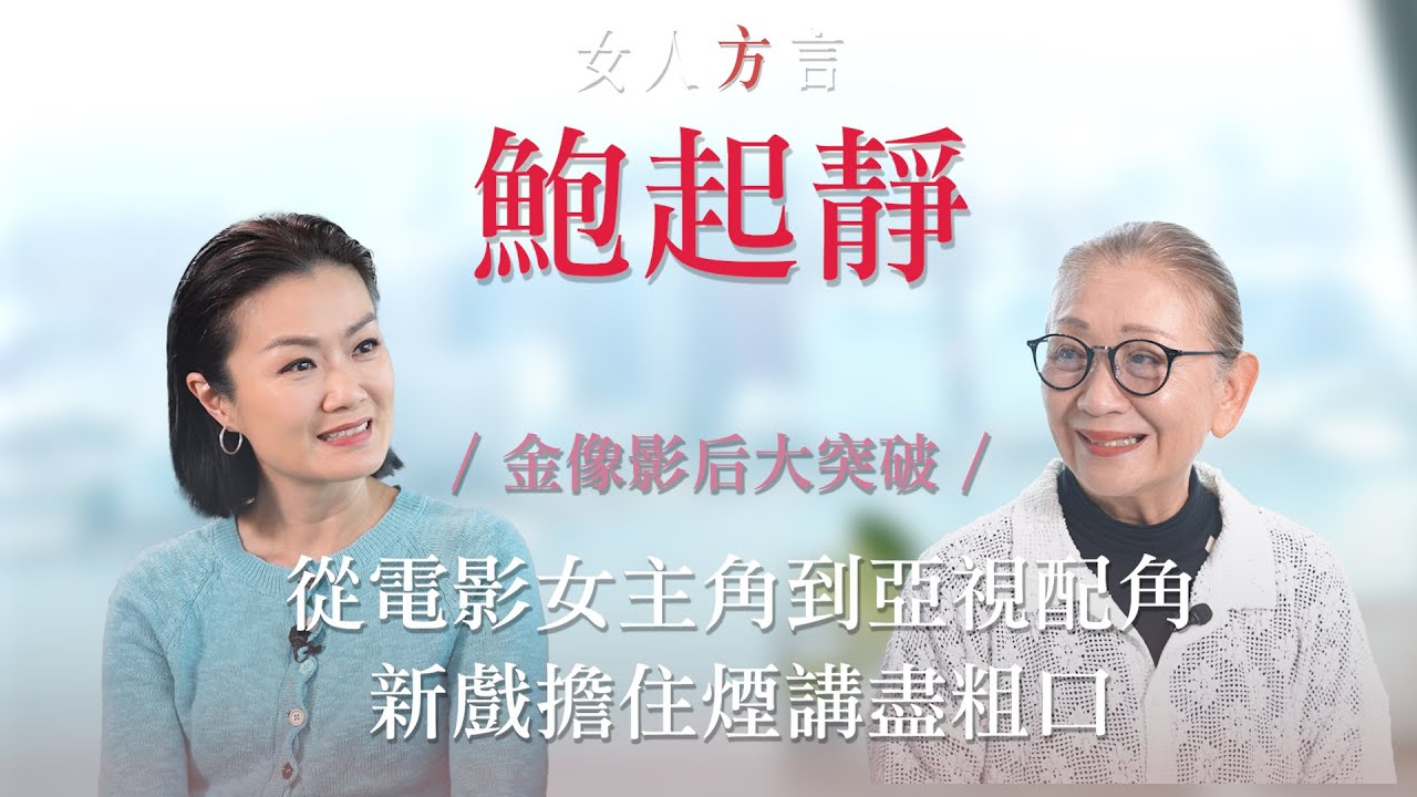 方健儀遇見鮑起靜｜從亞視三十年到過檔無綫｜《天水圍的日與夜》封后之路｜新戲《今天應該很高興》擔煙講粗口｜金像影后的多重面貌