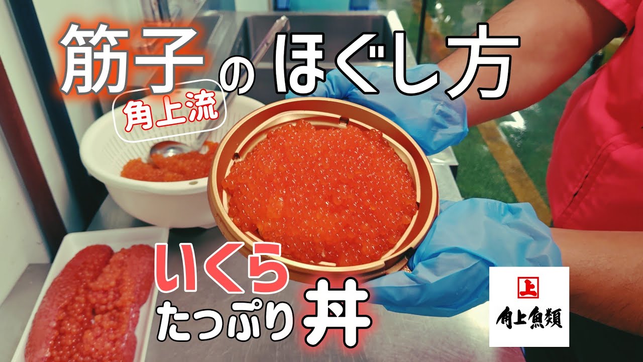 生筋子のほぐし方【角上流】