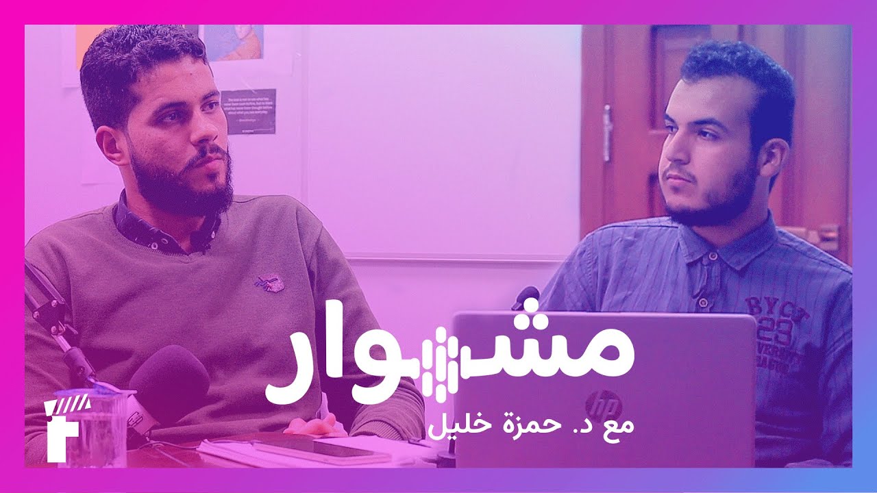 الدراسة الجامعية في زمن الاعتصامات والحروب الاهلية | بودكاست مشوار