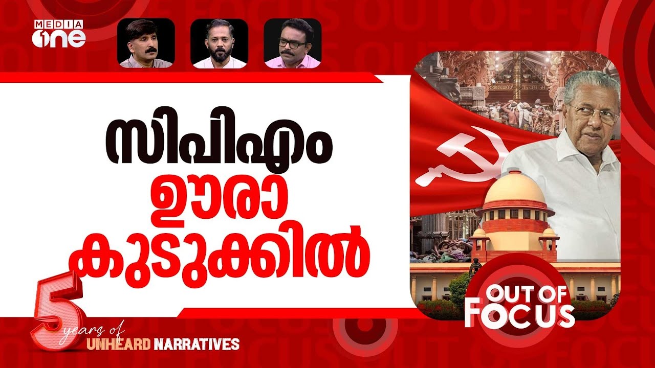വീണ്ടും ശബരിമല | SC to hear Sabarimala review pleas on entry of women |Out Of Focus