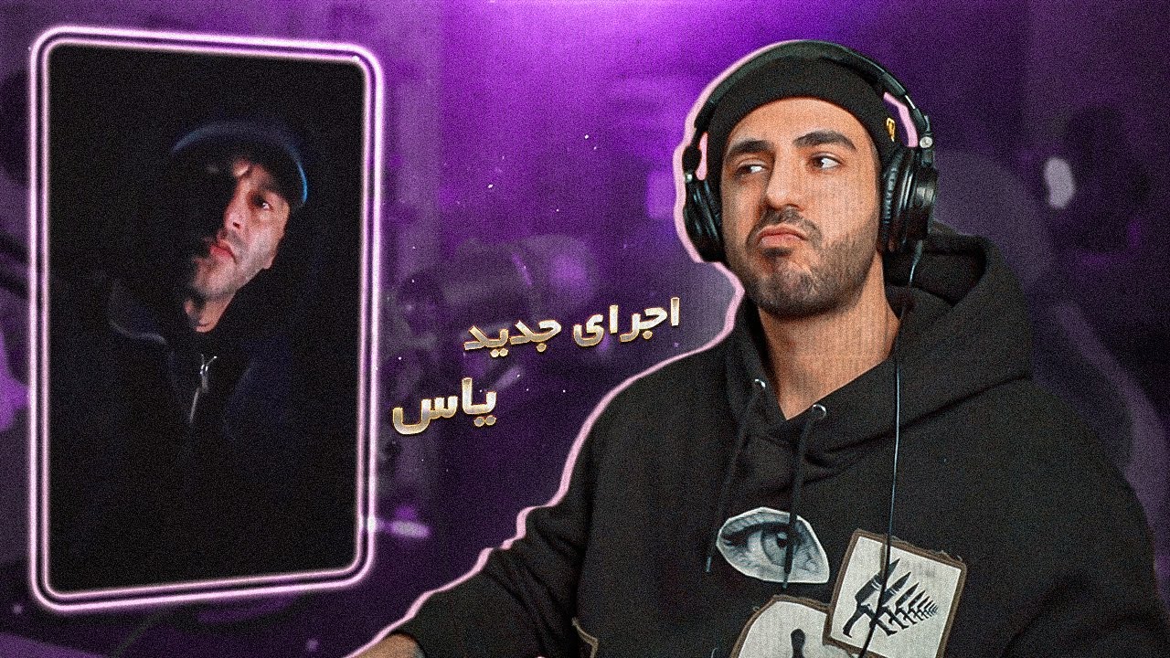 Yas Freestyle (Reaction) / اجرای جدید یاس (ریعکشن)