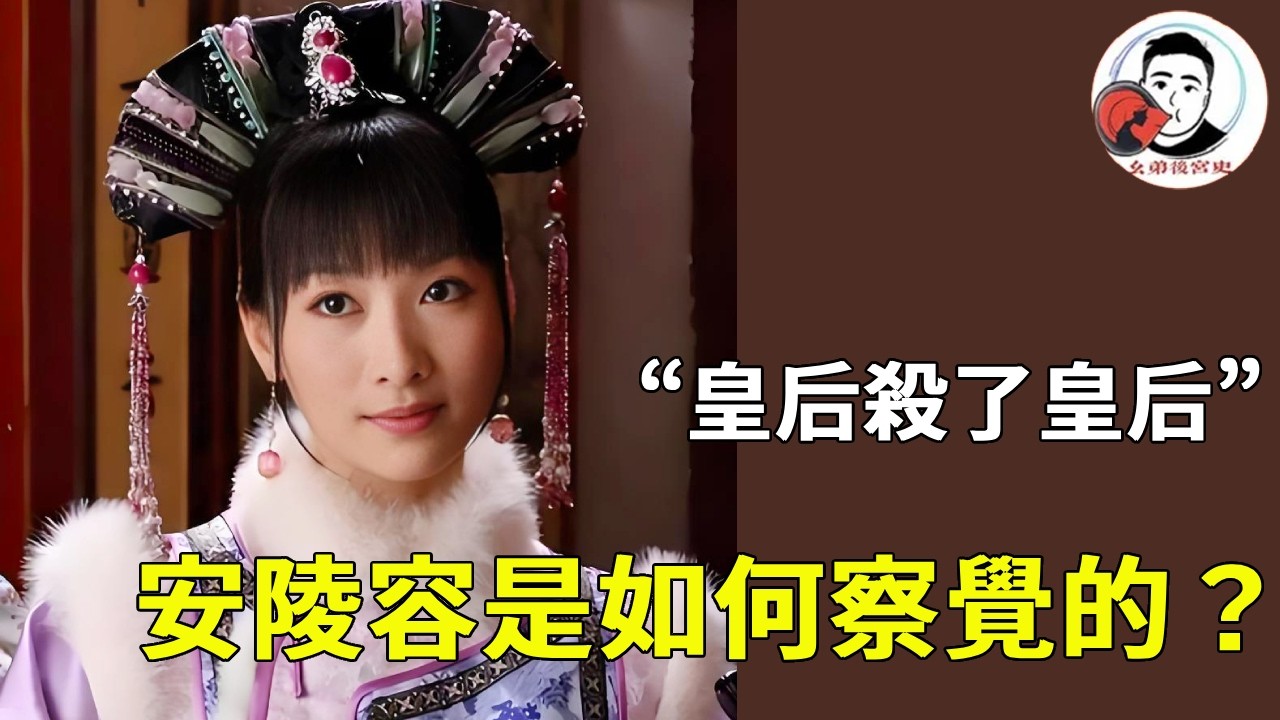 《甄嬛傳》“皇后殺了皇后”，安陵容是如何察覺，這3個細節是關鍵！#甄嬛傳 #影視解說 #宮鬥劇