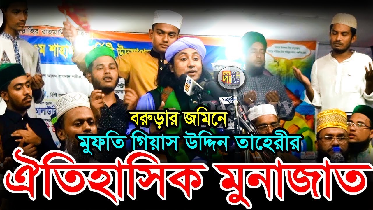 বরুড়ার জমিনে মুফতি গিয়াস উদ্দিন তাহেরীর ঐতিহাসিক মুনাজাত Mufti Gias Uddin Tahery
