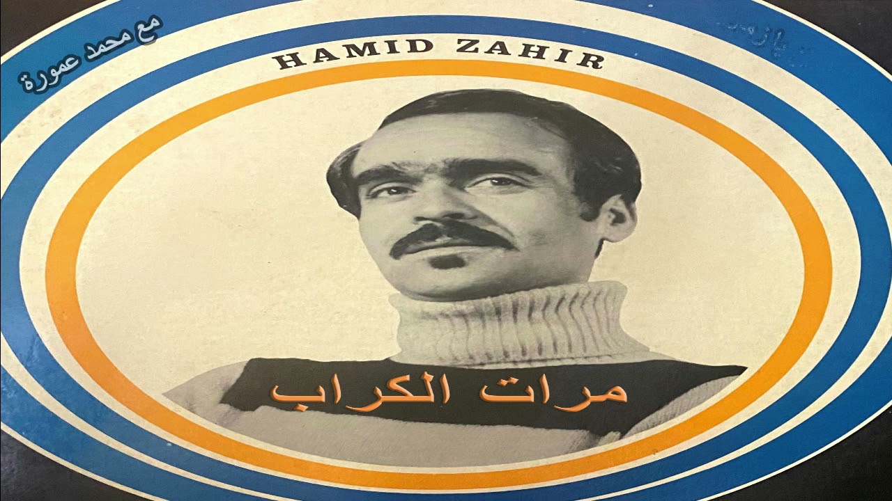 حميد الزهير مرات الكراب