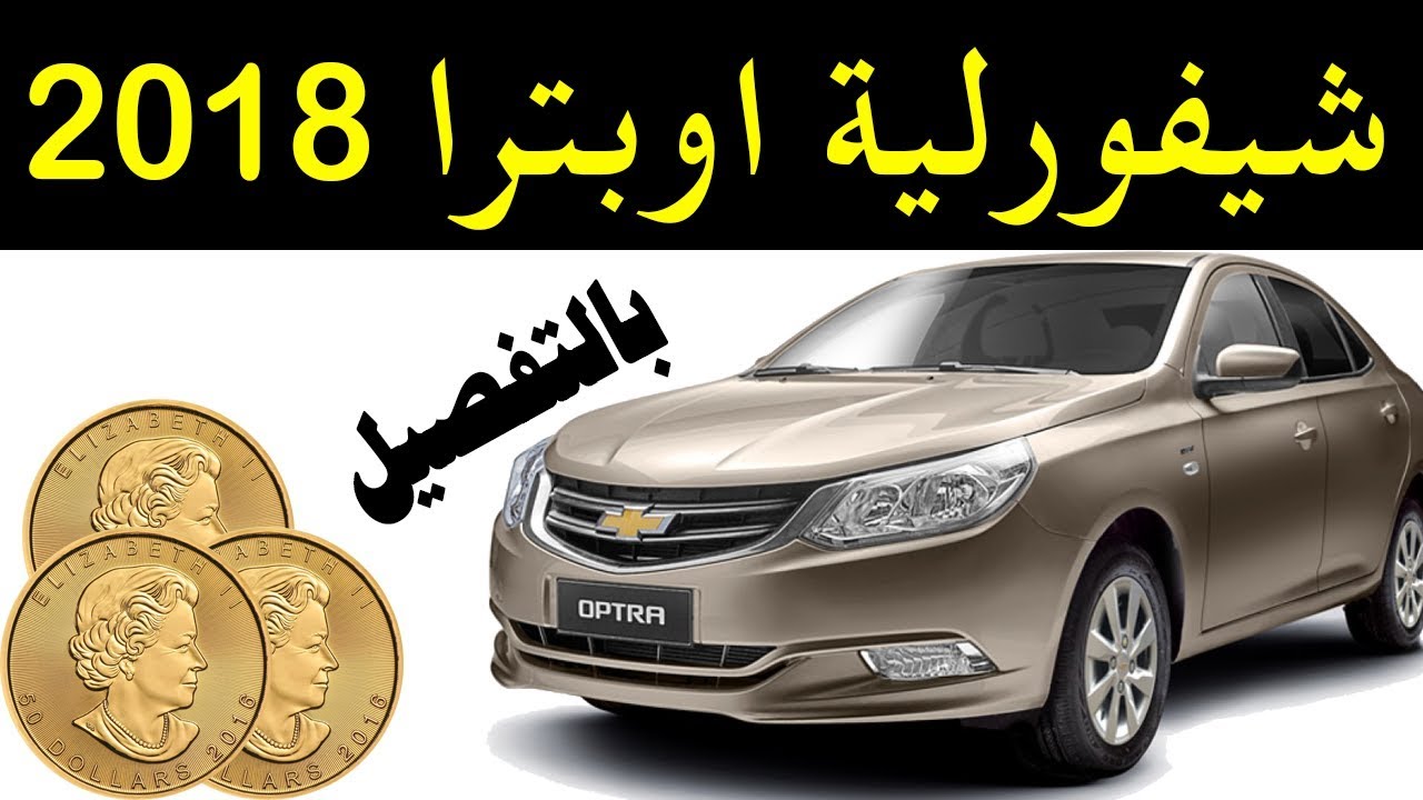 ملك السيارات | مواصفات و تجربة  شيفروليه اوبترا 2018