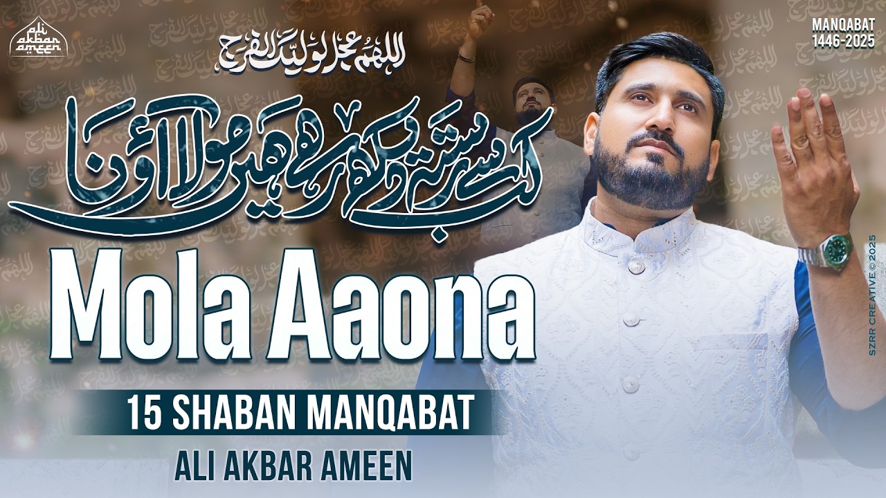 15 Shaban Manqabat 2025 | Mola Aao Na | Ali Akbar Ameen Manqabat 2025 | Imam E Zamana Manqabat 2025