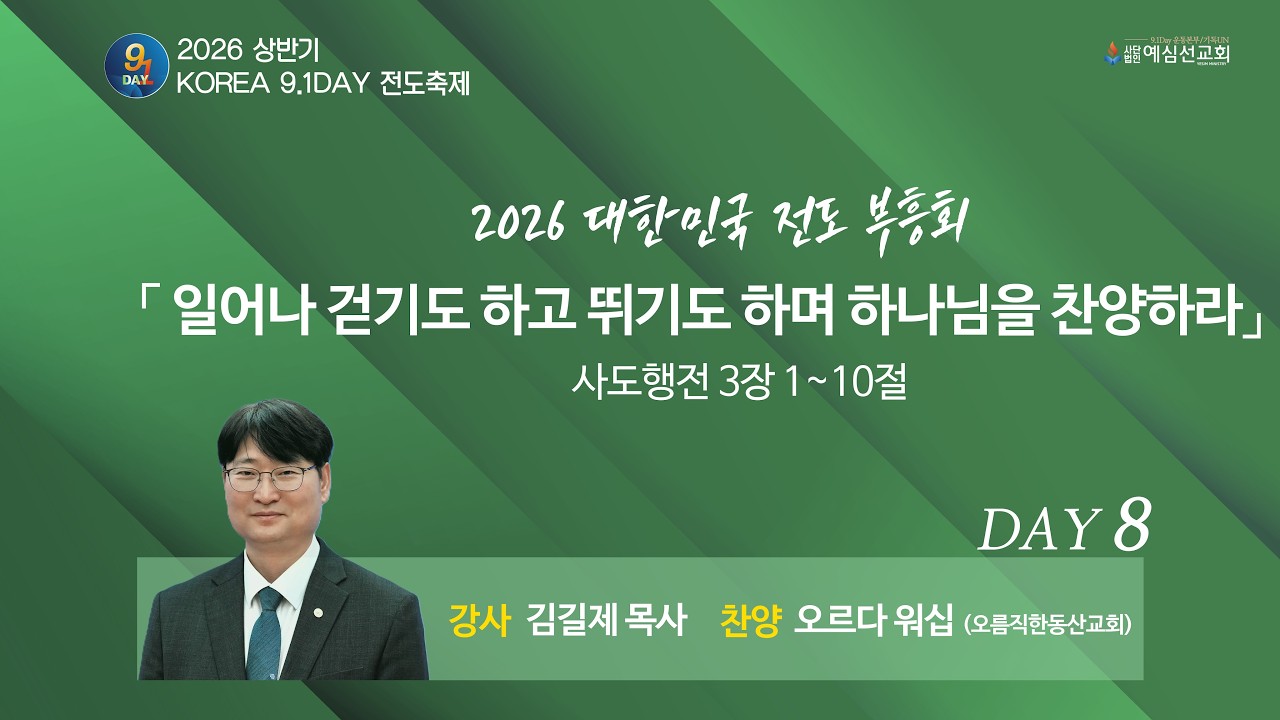 [2026 KOREA 9.1DAY 전도축제 상반기]대한민국 전도 부흥회 8일차|일어나 걷기도 하고 뛰기도 하며 하나님을 찬양하라|사도행전 3:1-10절|김길제 목사|03.16.월