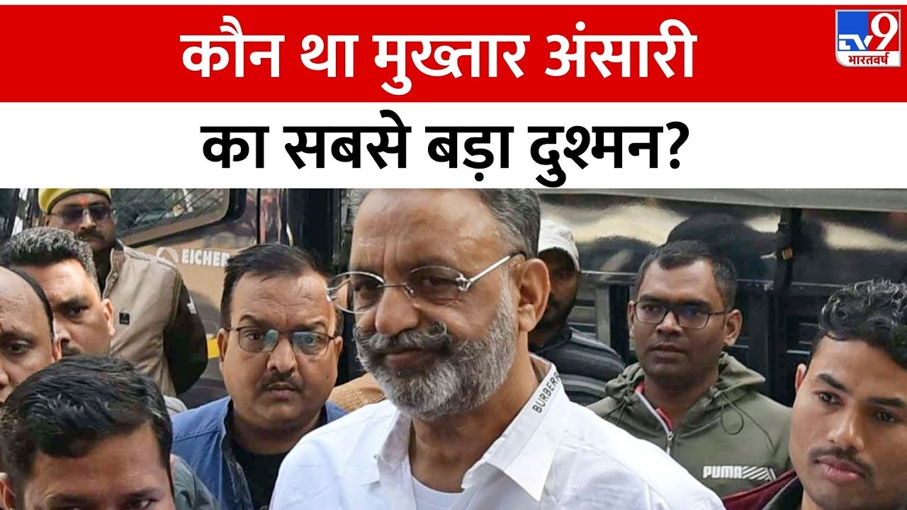 Mukhtar Ansari Death: मुख्तार अंसारी का सबसे बड़ा दुश्मन कौन था?  | Banda | UP Police | Yogi |