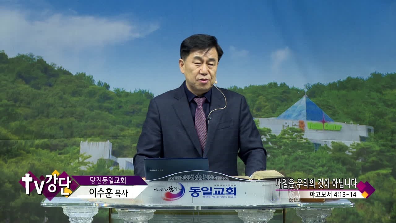 당진동일교회 이수훈목사 - 내일은 우리의 것이 아닙니다(TV강단 238회)