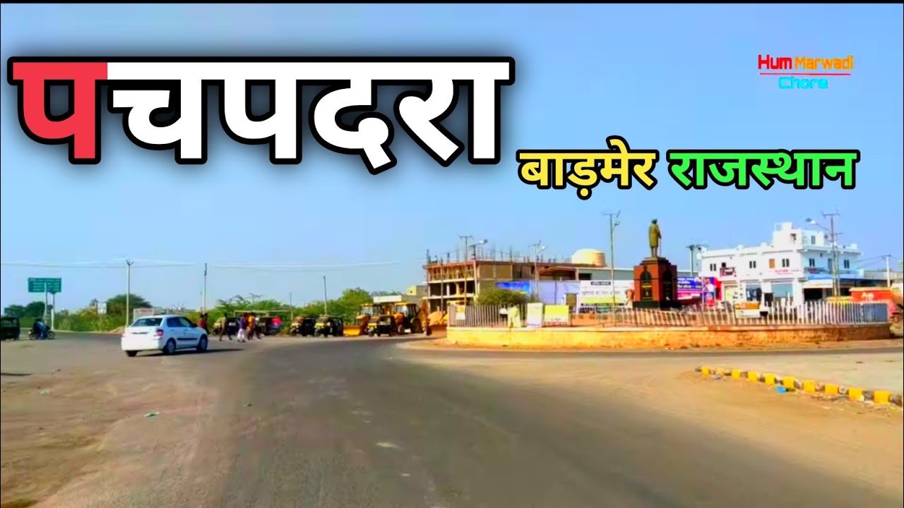 पचपदरा बाड़मेर राजस्थान | बालोतरा | Pachpadra Barmer Rajasthan | Balotra nearest city