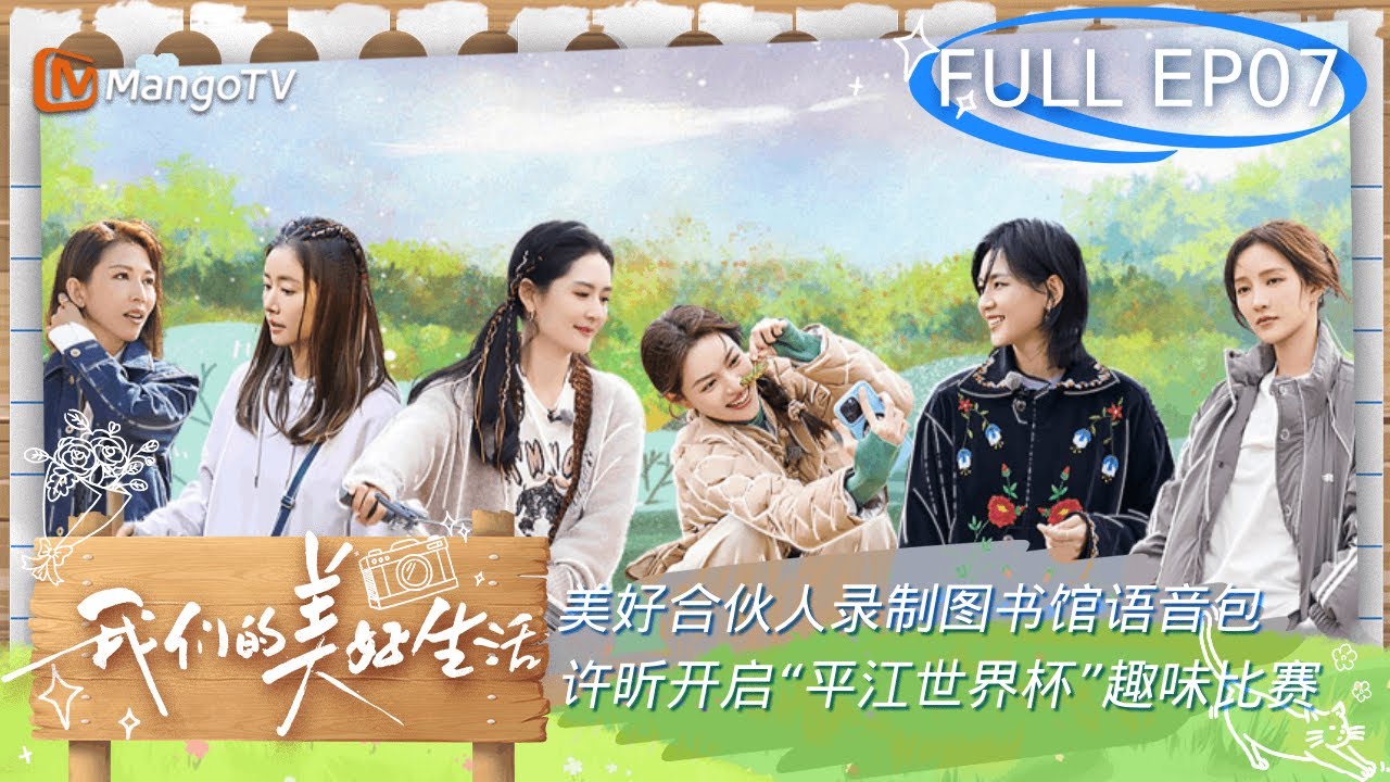 【FULL】#蔡少芬 挖冬笋挖出空灵高音 #周笔畅#孟佳#钟楚曦 联手整蛊#谢娜 | 我们的美好生活 Our Wonderful Life EP07 | MangoTV