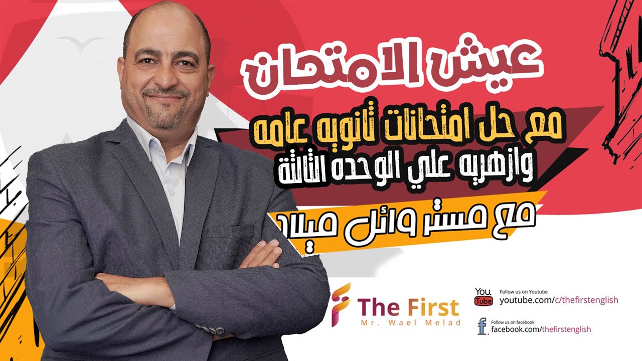 هدية لكل طلاب الجمهورية - عيش الامتحان ع الوحدة الثالثة   #ثانوية_عامة_2024 #الصف_الثالث_الثانوى