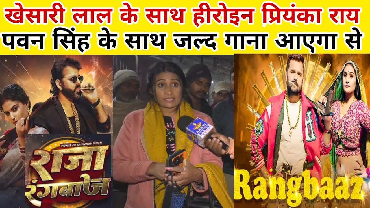 Khesari Lal के साथ  हीरोइन प्रियंका राय के गाना वीडियो पवन सिंह के साथ जल्द आएगा गाना चोरी नहीं