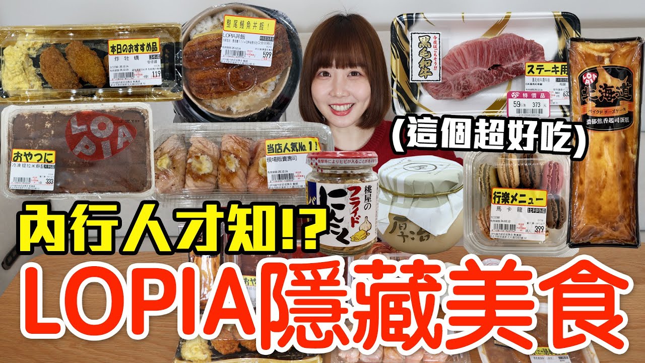 【Kiki】LOPIA超市必買隱藏美食推薦！大嗑巨無霸鰻魚便當、超便宜和牛牛排還有最好吃甜點！？