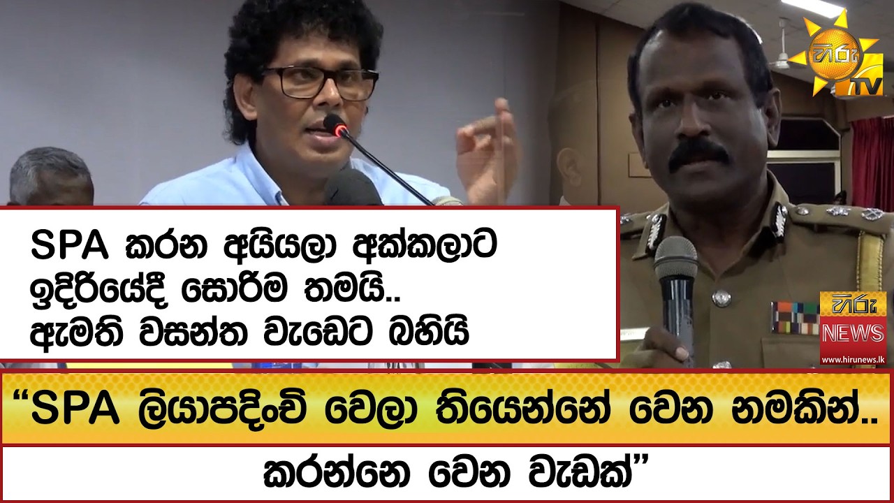 SPA කරන අයියලා අක්කලාට ඉදිරියේදී සොරිම තමයි.. ඇමති වසන්ත වැඩේට බහියි ''  - Hiru News