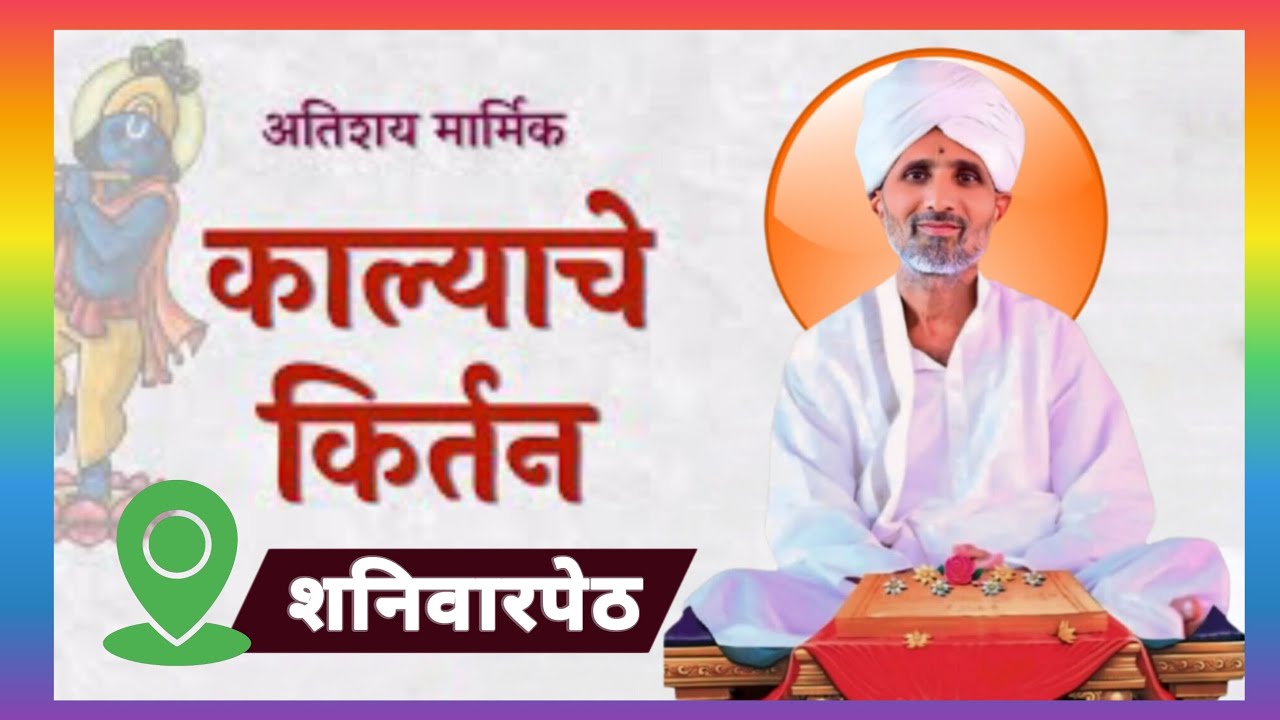 कंठी धरीला कृष्ण मनी / काल्याचे किर्तन / हभप नारायण महाराज माधापुरकर 