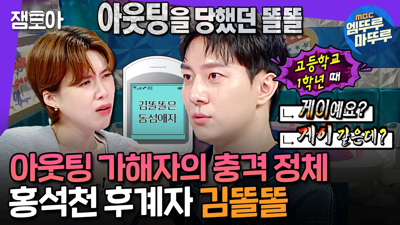 [라디오스타] 고1 때 아웃팅 당한 상처를 딛고 유튜브 대세가 된 홍석천 후계자(?) 김똘똘ㅣ#김똘똘 MBC241106방송