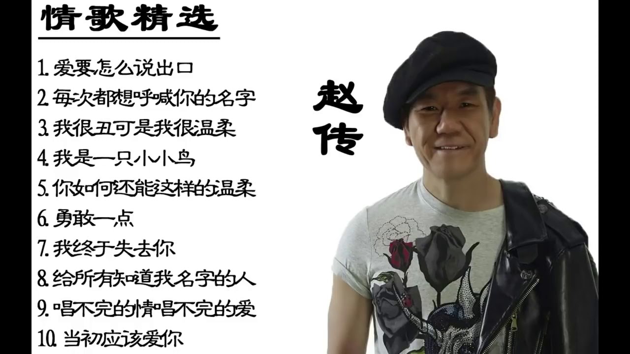 赵传 经典精选【爱要怎么说出口 | 每次都想呼喊你的名字 | 我很丑可是我很温柔 | 你如何还能这样的温柔 | 我是一只小小鸟】