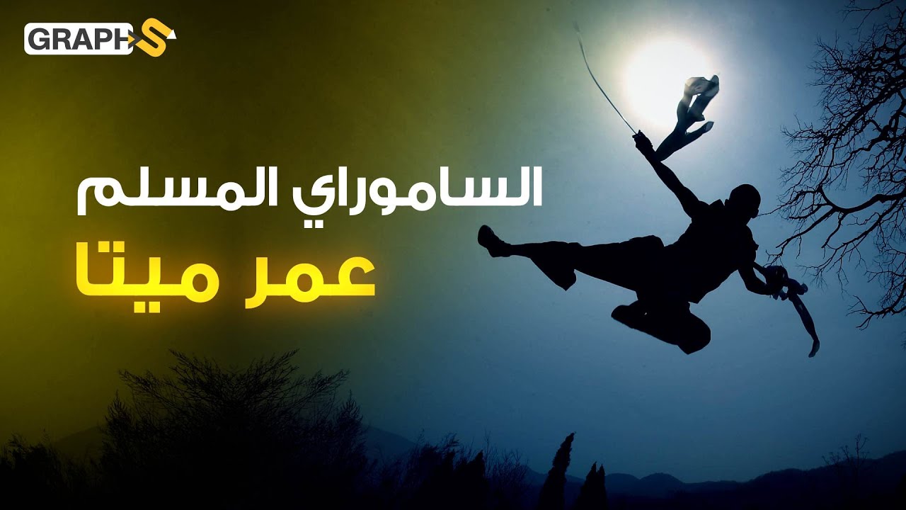 الساموراي المسلم.. ترك البوذية واعتنق الإسلام فكان أول من ترجم القرآن للغة اليابانية