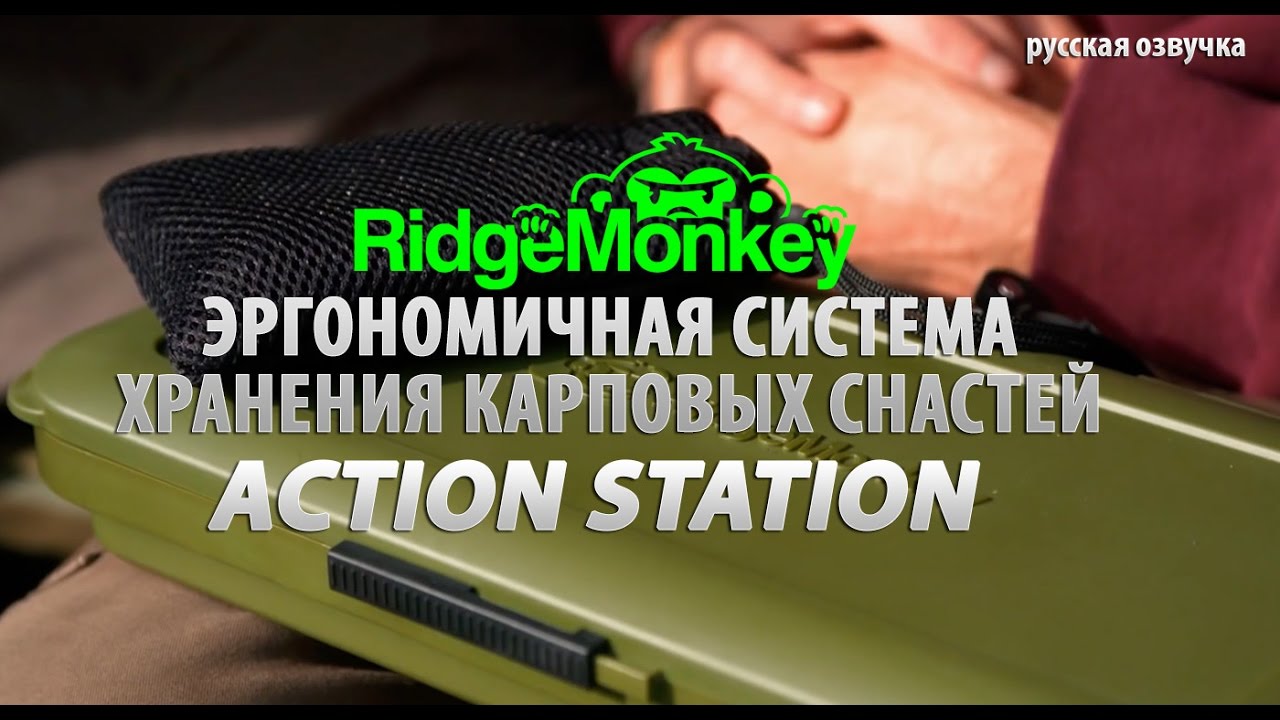 Эргономичная система хранения карповых снастей RidgeMonkey Action Station (русская озвучка)