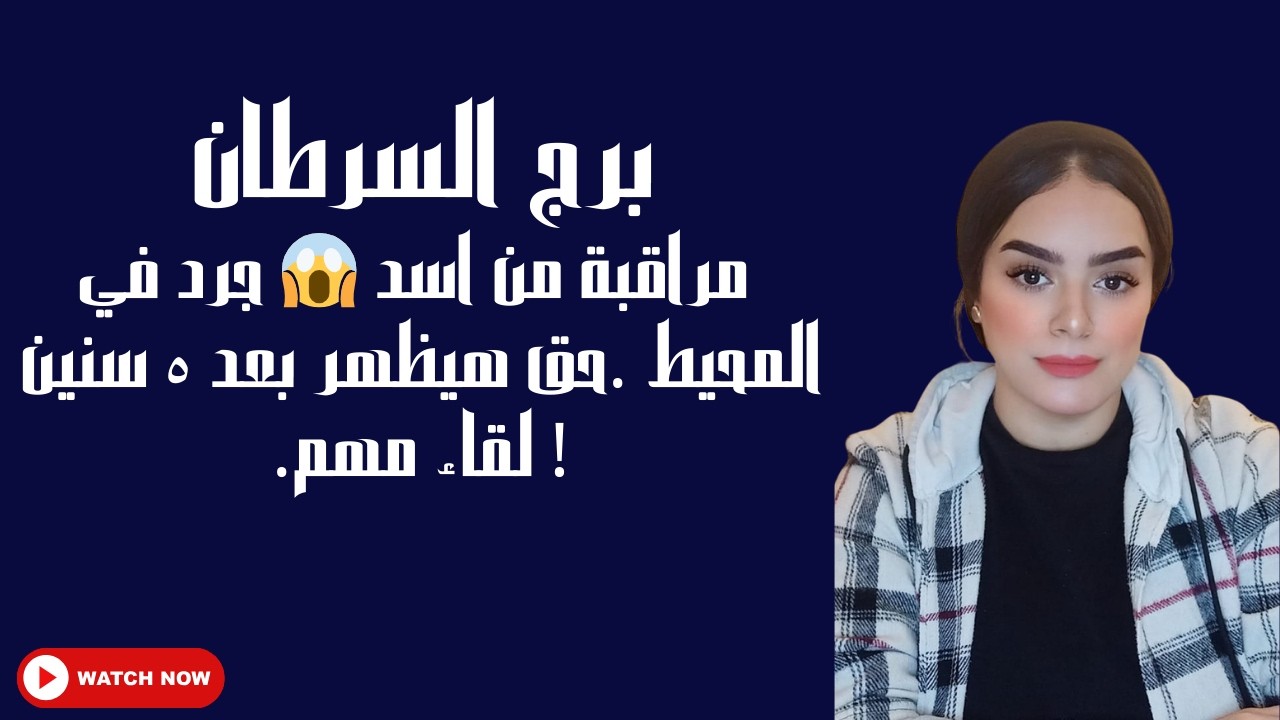 برج السرطان مراقبة من اسد 😱 جرد في المحيط .حق هيظهر بعد ٥ سنين ! لقاء مهم.
